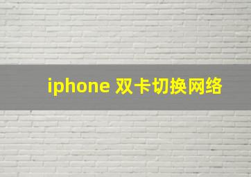 iphone 双卡切换网络